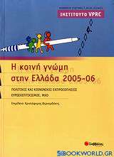 Η κοινή γνώμη στην Ελλάδα 2005-06