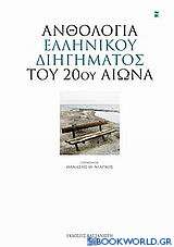 Ανθολογία ελληνικού διηγήματος του 20ού αιώνα