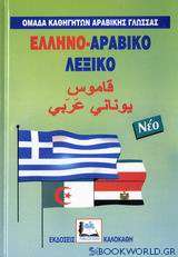 Ελληνο-αραβικό λεξικό