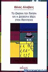 Το όνομα του πατέρα και η δυσφορία μέσα στον πολιτισμό