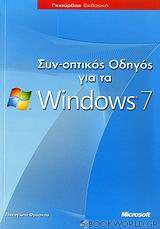 Συν-οπτικός οδηγός για τα Windows 7