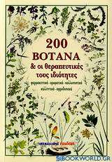 200 βότανα και οι θεραπευτικές τους ιδιότητες