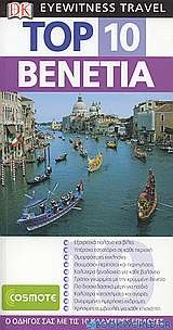 Top 10: Βενετία