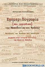Εφημεριδογραφία και περιοδικά της Μακεδονίας και Θράκης