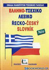 Ελληνο-τσεχικό λεξικό