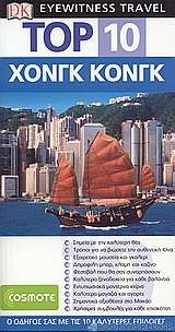 Top 10: Χονγκ Κονγκ
