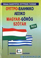 Ουγγρο-ελληνικό λεξικό