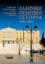 Ελληνική πολιτική ιστορία 1950-2004