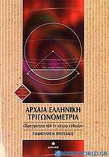 Αρχαία ελληνική τριγωνομετρία