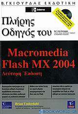 Πλήρης Οδηγός του Macromedia Flash MX 2004