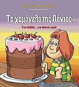 Το χαμόγελο της Λένιας