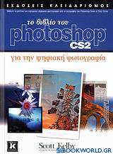 Το βιβλίο του Photoshop CS2 για την ψηφιακή φωτογραφία