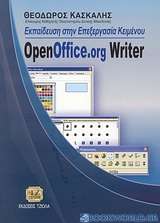 Εκπαίδευση στην επεξεργασία κειμένου OpenOffice.org Writer