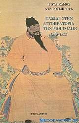 Ταξίδι στην αυτοκρατορία των Μογγόλων 1253 - 1255