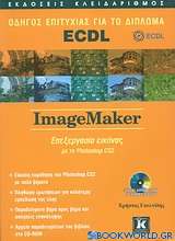 Οδηγός επιτυχίας για το δίπλωμα ECDL: ImageMaker