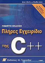 Πλήρες εγχειρίδιο της C++, πέμπτη έκδοση