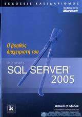 Ο βοηθός διαχειριστή του Microsoft SQL Server 2005