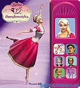 Barbie στις 12 βασιλοπούλες