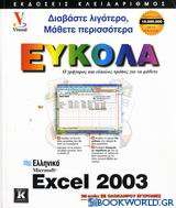 Ελληνικό Microsoft Excel 2003