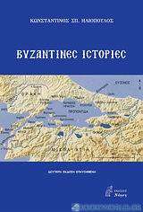 Βυζαντινές ιστορίες