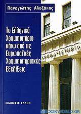 Το ελληνικό χρηματιστήριο κάτω από τις ευρωπαϊκές χρηματιστηριακές εξελίξεις
