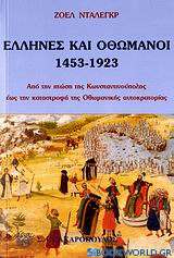 Έλληνες και Οθωμανοί 1453-1923