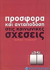 Προσφορά και ανταπόδοση στις κοινωνικές σχέσεις