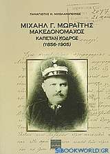 Μιχαήλ Γ. Μωραΐτης μακεδονομάχος