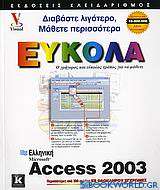 Ελληνική Access 2003 εύκολα