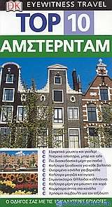 Top 10: Άμστερνταμ