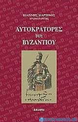 Αυτοκράτορες του Βυζαντίου