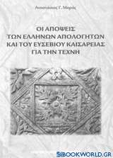 Οι απόψεις των Ελλήνων απολογητών και του Ευσέβιου Καισαρείας για την τέχνη