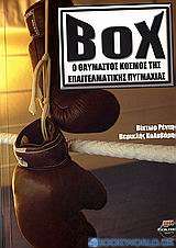 Box, ο θαυμαστός κόσμος της επαγγελματικής πυγμαχίας