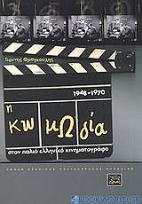 Η κωμωδία στον παλιό ελληνικό κινηματογράφο 1948-1970