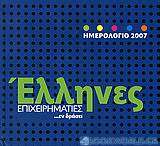 Ημερολόγιο 2007, Έλληνες επιχειρηματίες ...εν δράσει