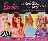 Barbie μια κούκλα... μια ιστορία!