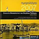 Ημερολόγιο 2007, Ξένοι στη Θεσσαλονίκη του Μεγάλου Πολέμου 1915-1918