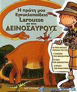 Η πρώτη μου εγκυκλοπαίδεια Larousse για τους δεινόσαυρους