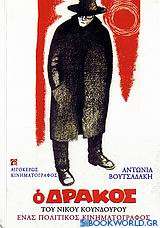Ο δράκος (1956) του Νίκου Κούνδουρου