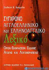 Σύγχρονο αγγλοελληνικό και ελληνοαγγλικό λεξικό όρων-εκφράσεων ειδικής αγωγής και λογοθεραπείας