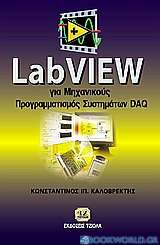 LabView για μηχανικούς