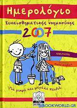 Ημερολόγιο συναισθηματικής νοημοσύνης 2007