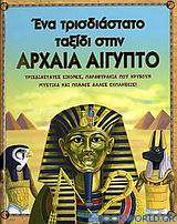 Ένα τρισδιάστατο ταξίδι στην αρχαία Αίγυπτο