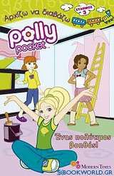 Polly Pocket: Ένα πολύτιμος βοηθός!
