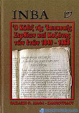 Ο κώδιξ της Επισκοπής Σερβίων και Κοζάνης των ετών 1849-1868
