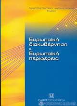 Ευρωπαϊκή διακυβέρνηση και Ευρωπαϊκή περιφέρεια