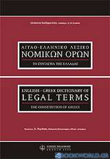 Αγγλοελληνικό λεξικό νομικών όρων