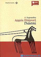 Αρχαία ελληνική γλώσσα Α΄ Γυμνασίου