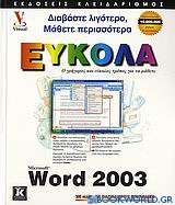 Ελληνικό Microsoft Word 2003