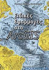 Ειδικές εφαρμογές στο ArcGIS